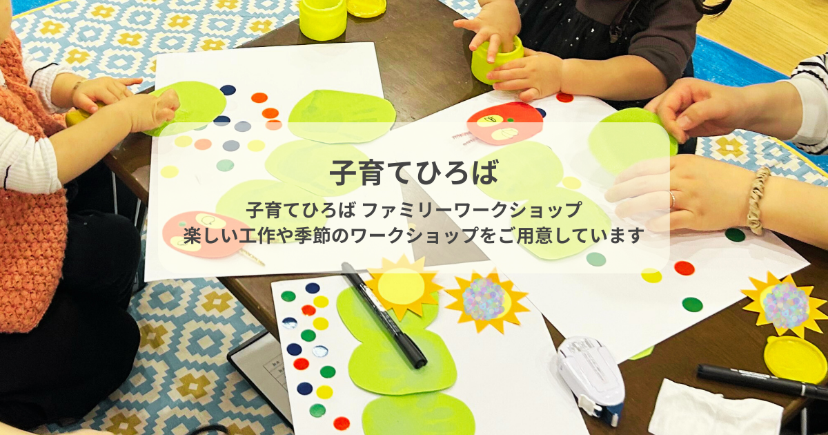 🌼はいしゃさんの子育てひろば 親子の遊んでまなべる【ファミリーワークショップ】 池田市