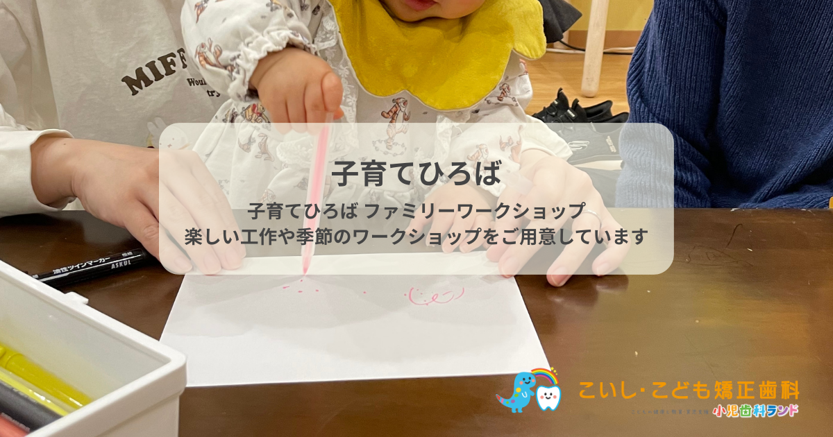 🌼はいしゃさんの子育てひろば 親子の遊んでまなべる【ファミリーワークショップ】 池田市