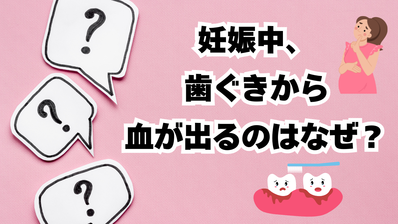 妊娠中、歯ぐきから血が出るのはなぜ? 〜実は“がんばってるサイン”かもしれません〜