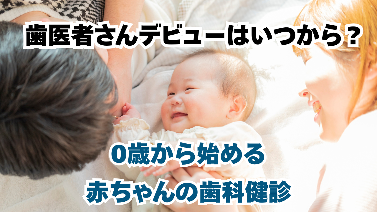 歯医者さんデビューはいつから?0歳から始める赤ちゃんの歯科健診