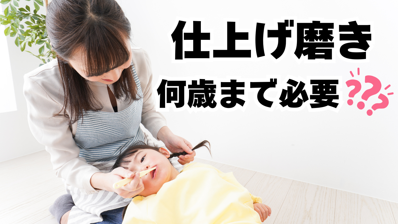 仕上げみがき、何歳まで必要?