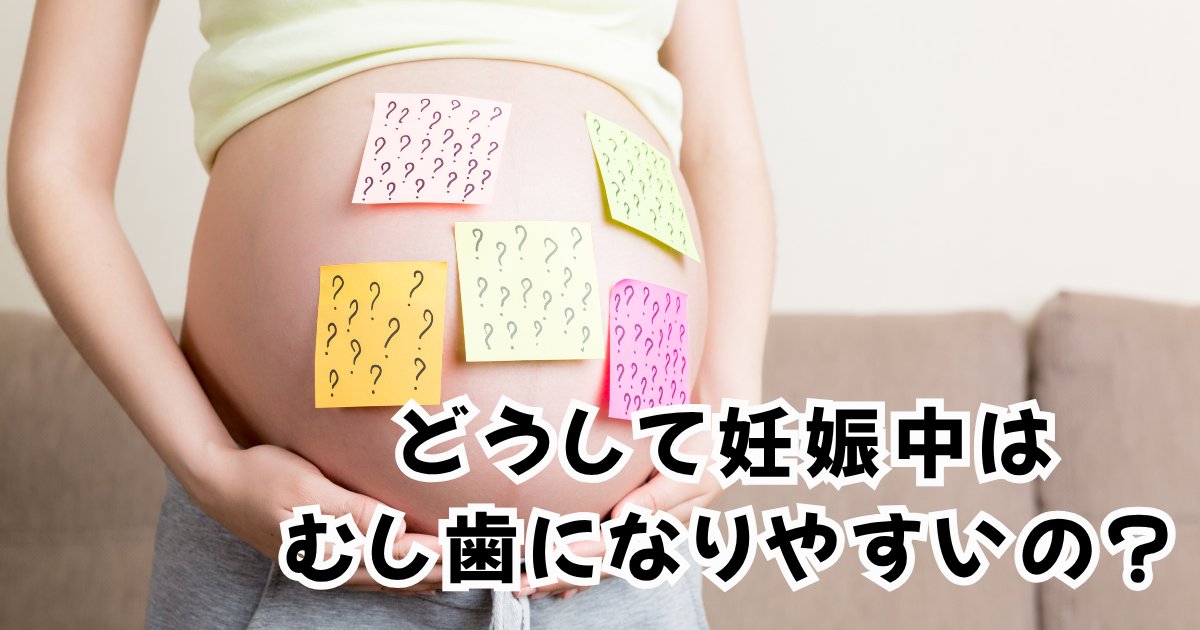 どうして妊娠中はむし歯になりやすいの?〜“がんばってるからこそ”のお口トラブル〜
