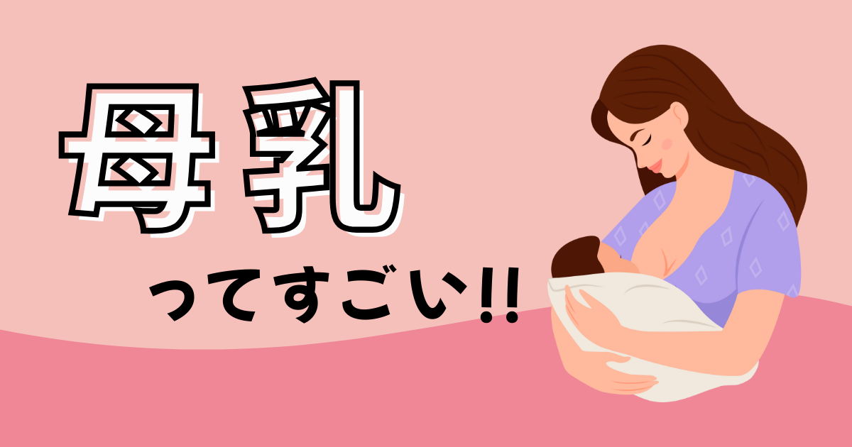 母乳ってすごい!!
