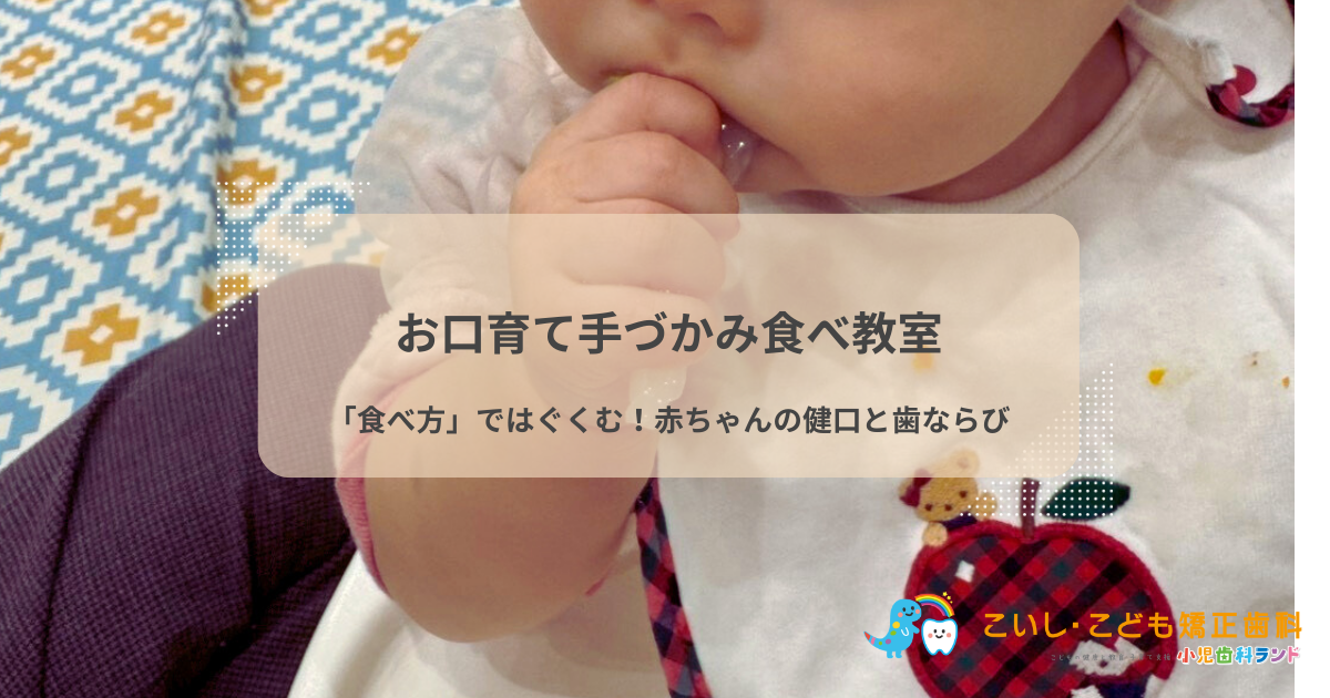 🍎お口育て手づかみ食べ教室 「食べ方」が未来の歯ならびをつくる! 管理栄養士と楽しく学ぶお口育て教室