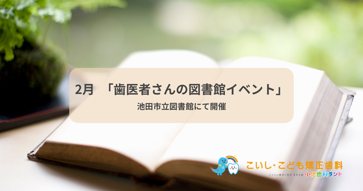 📚図書館で聞ける「歯医者さんの子育て応援講座」(図書館にて)