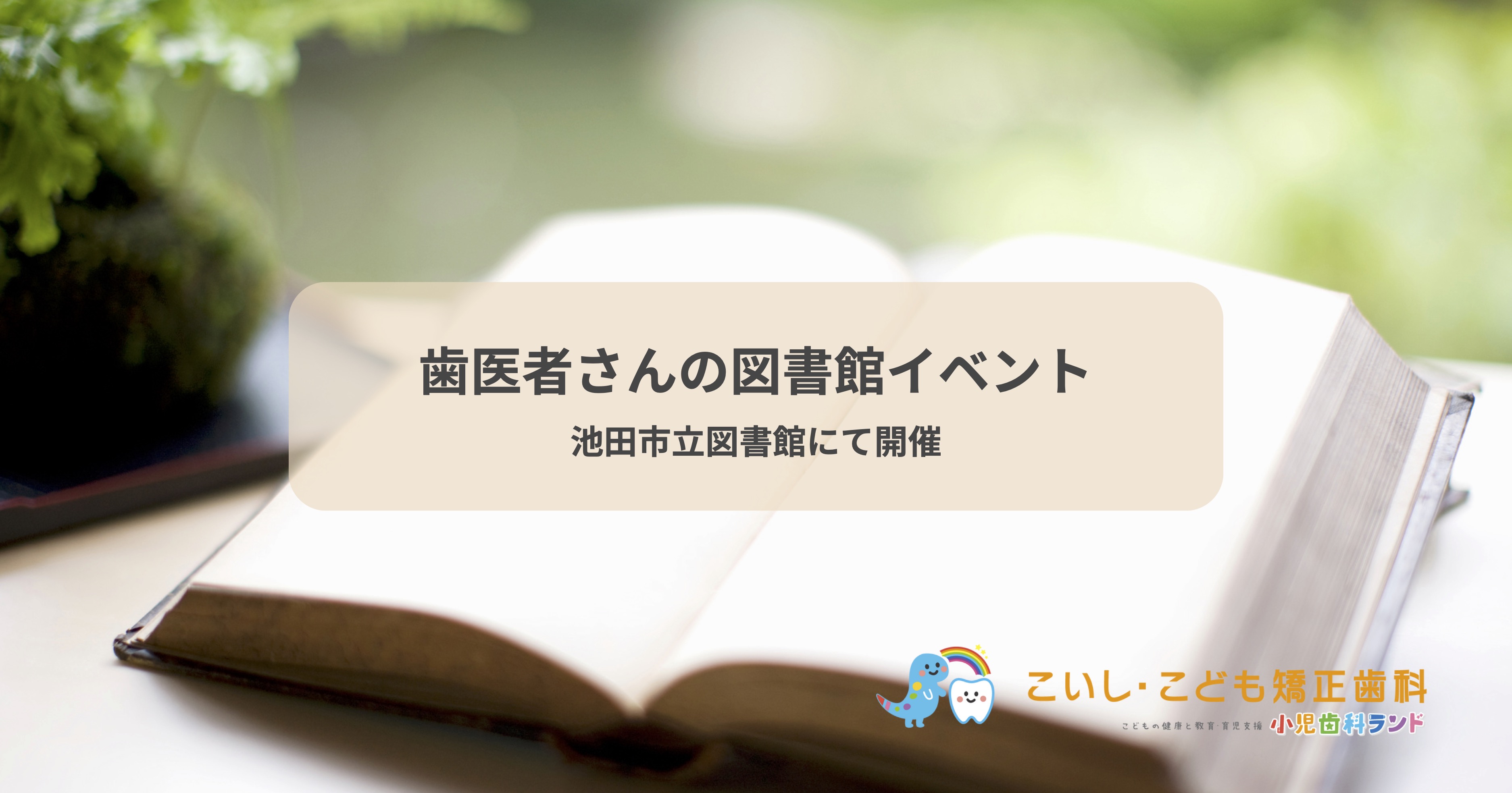 📚図書館で聞ける「歯医者さんの子育て応援講座」(図書館にて)
