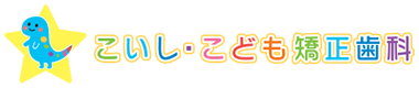 こいし・こども矯正歯料