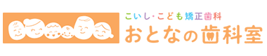 こいし・こども矯正歯科おとなの歯科室