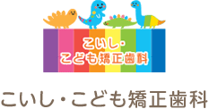池田市のこども専門の歯医者・小児矯正歯科「こいし・こども矯正歯科」