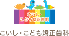 池田市のこども専門の歯医者・小児矯正歯科「こいし・こども矯正歯科」
