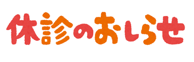 ☆6月の休診日のお知らせ☆
