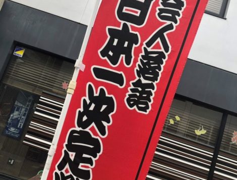 落語街道0928