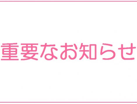 重要なお知らせ