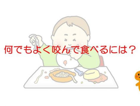 何でもよく咬んで食べるには